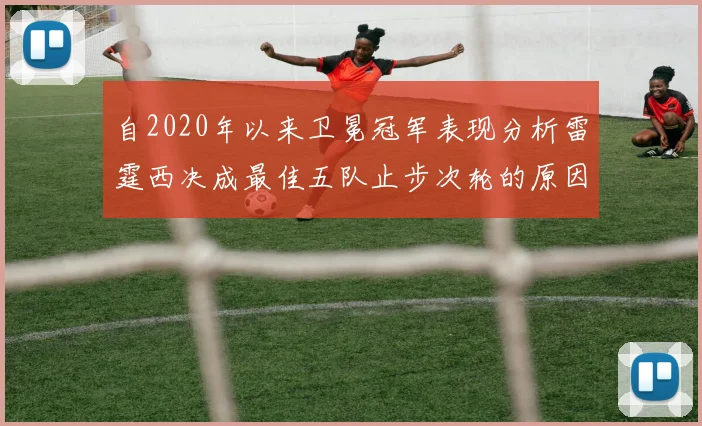 自2020年以来卫冕冠军表现分析雷霆西决成最佳五队止步次轮的原因探讨