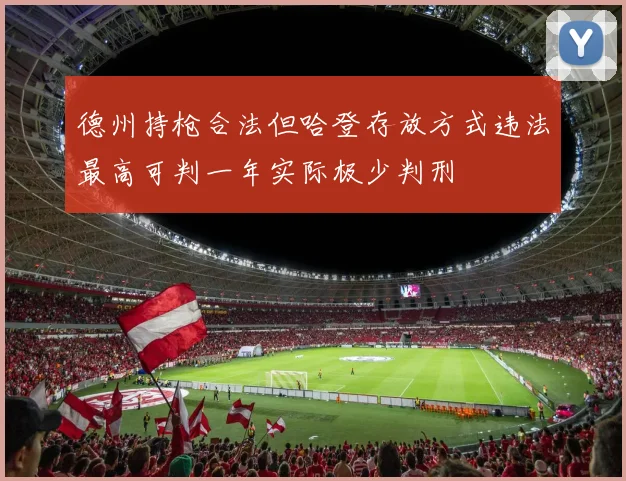德州持枪合法但哈登存放方式违法最高可判一年实际极少判刑