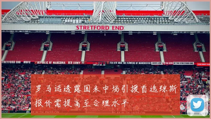 罗马诺透露国米中场引援首选琼斯报价需提高至合理水平
