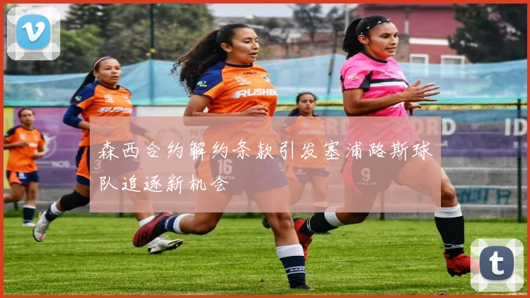 森西合约解约条款引发塞浦路斯球队追逐新机会