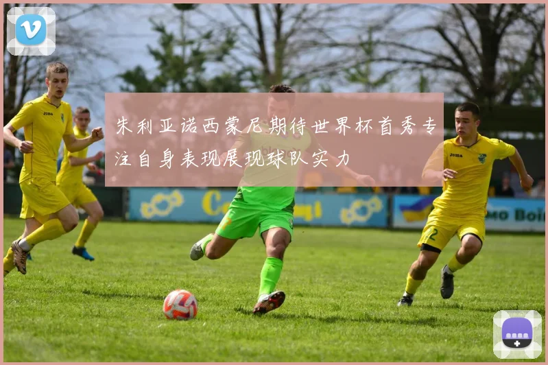 朱利亚诺西蒙尼期待世界杯首秀专注自身表现展现球队实力