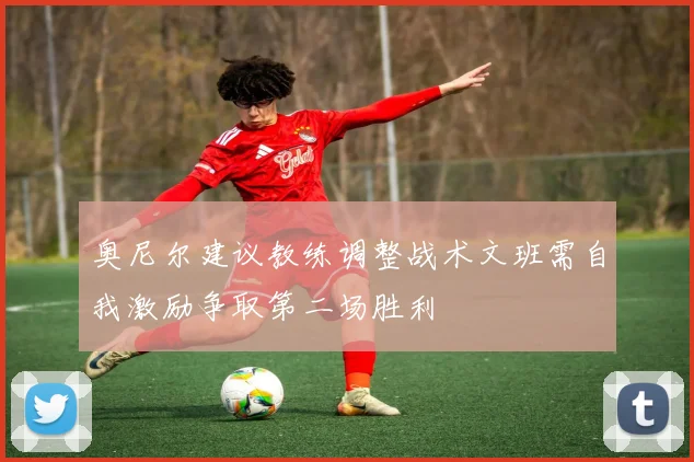 奥尼尔建议教练调整战术文班需自我激励争取第二场胜利